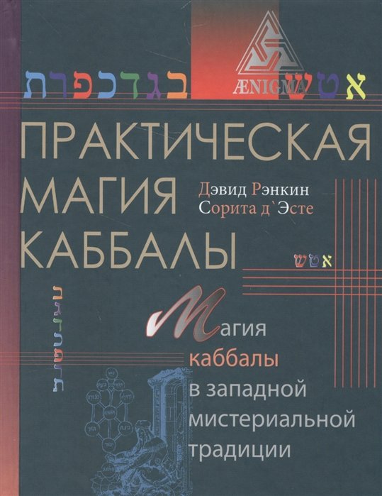 Практическая магия каббалы. Магия каббалы в западной мистериальной традиции