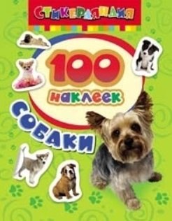 100 наклеек. Собаки