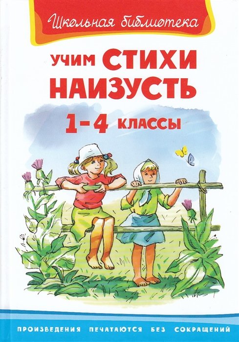 Учим стихи наизусть 1-4 классы / (Школьная библиотека). Петрова Е. (Омега)