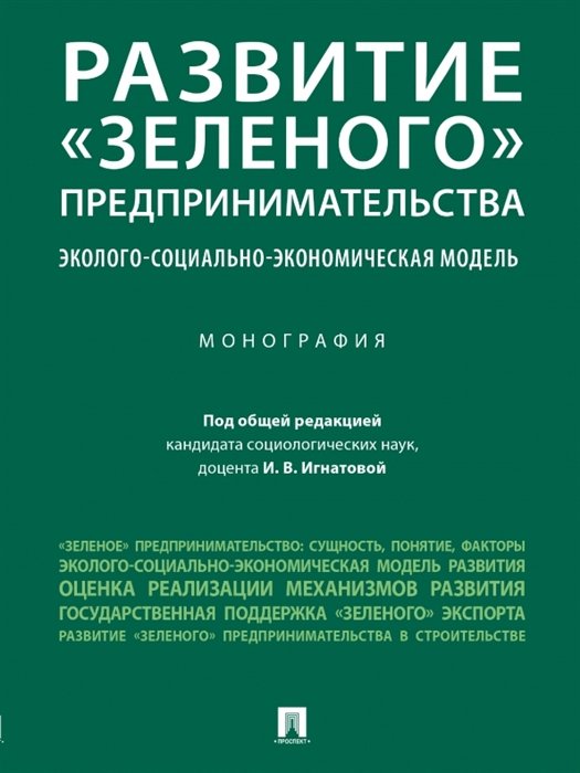 Просто о бизнесе Развитие "зеленого" предпринимательства: эколого-социально-экономическая модель. Монография