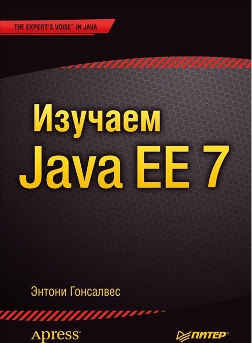 Программирование Изучаем Java EE 7