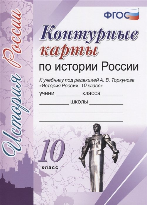 Контурные карты по истории России. 10 класс. К учебнику под редакцией А. В. Торкунова "История России. 10 класс"