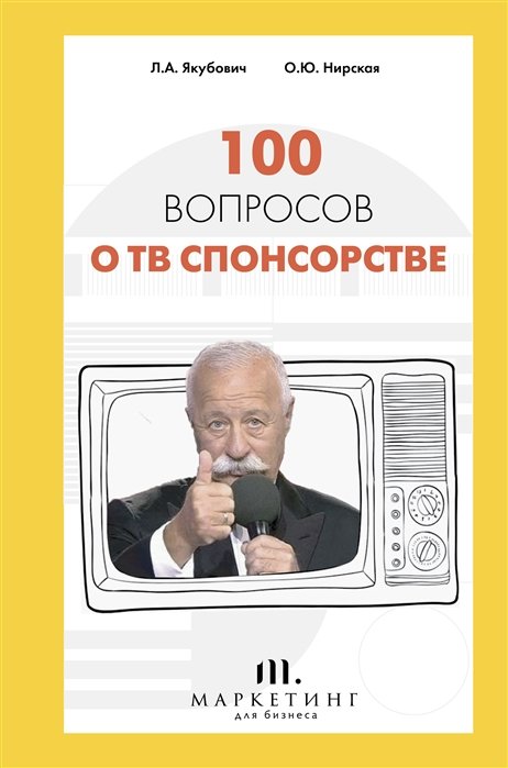 Российский бизнес 100 вопросов о ТВ спонсорстве