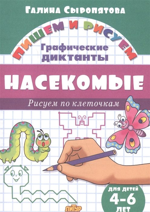 Насекомые: графические диктанты (для детей 4-6 лет)