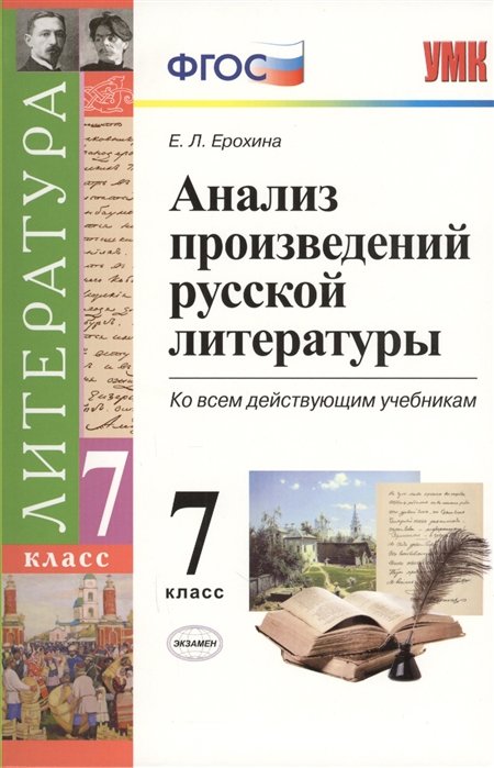 Анализ произведений русской литературы. 7 класс Ко всем действующим учебникам