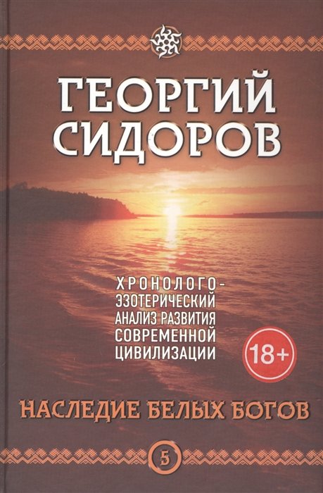 Наследие белых богов. Хронолого-эзотерический анализ развития современной цивилизации