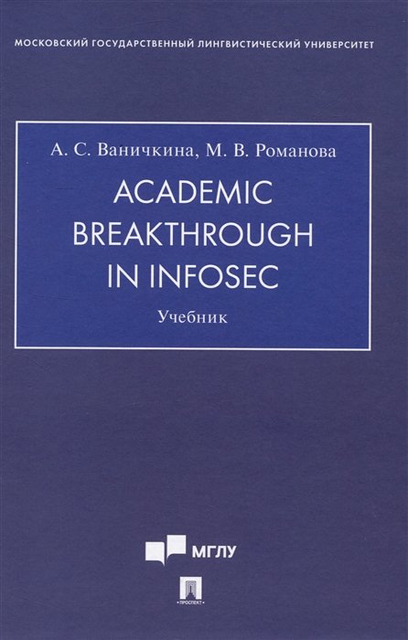 Academic Breakthrough in InfoSec. Учебник