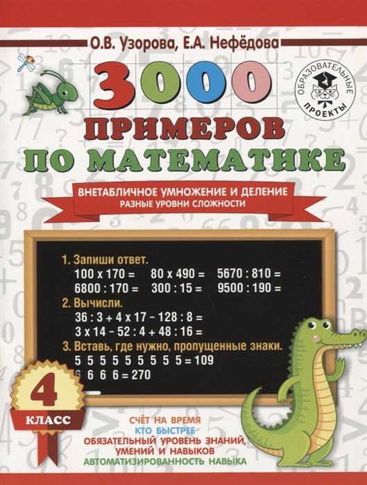   Буквоед 3000 примеров по математике. Внетабличное умножение и деление. Разные уровни сложности. 4 класс