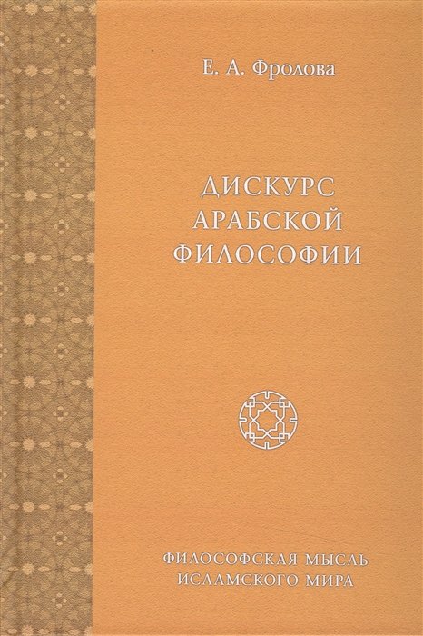 История философии Дискурс арабской философии