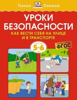  Уроки безопасности. Как вести себя на улице и в транспорте (5-6 лет)