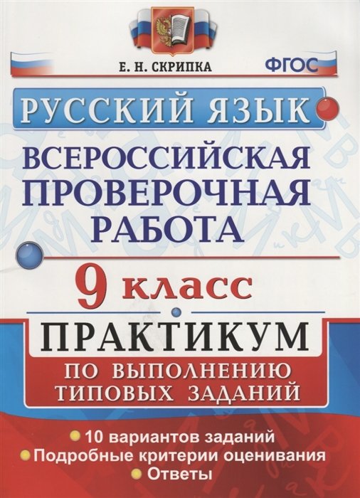 Всероссийская проверочная работа. Русский язык 9 класс: практикум по выполнению типовых заданий. ФГОС