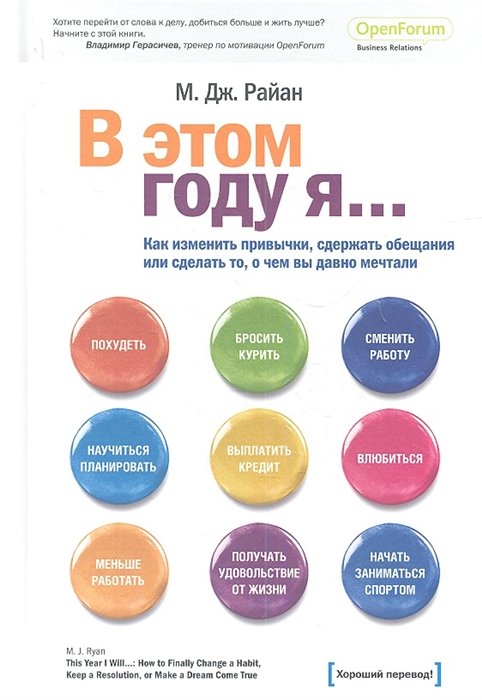 В этом году я... Как изменить привычки, сдержать обещания или сделать то, о чем вы давно мечтали