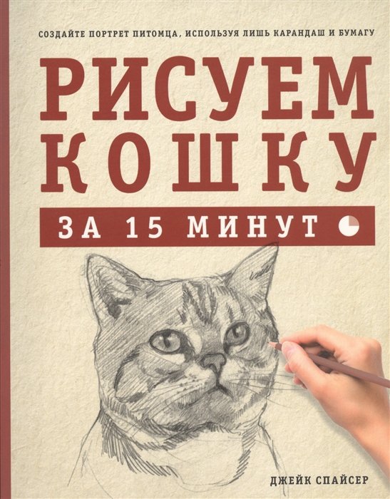 Спайсер.Рисуем кошку за 15 минут