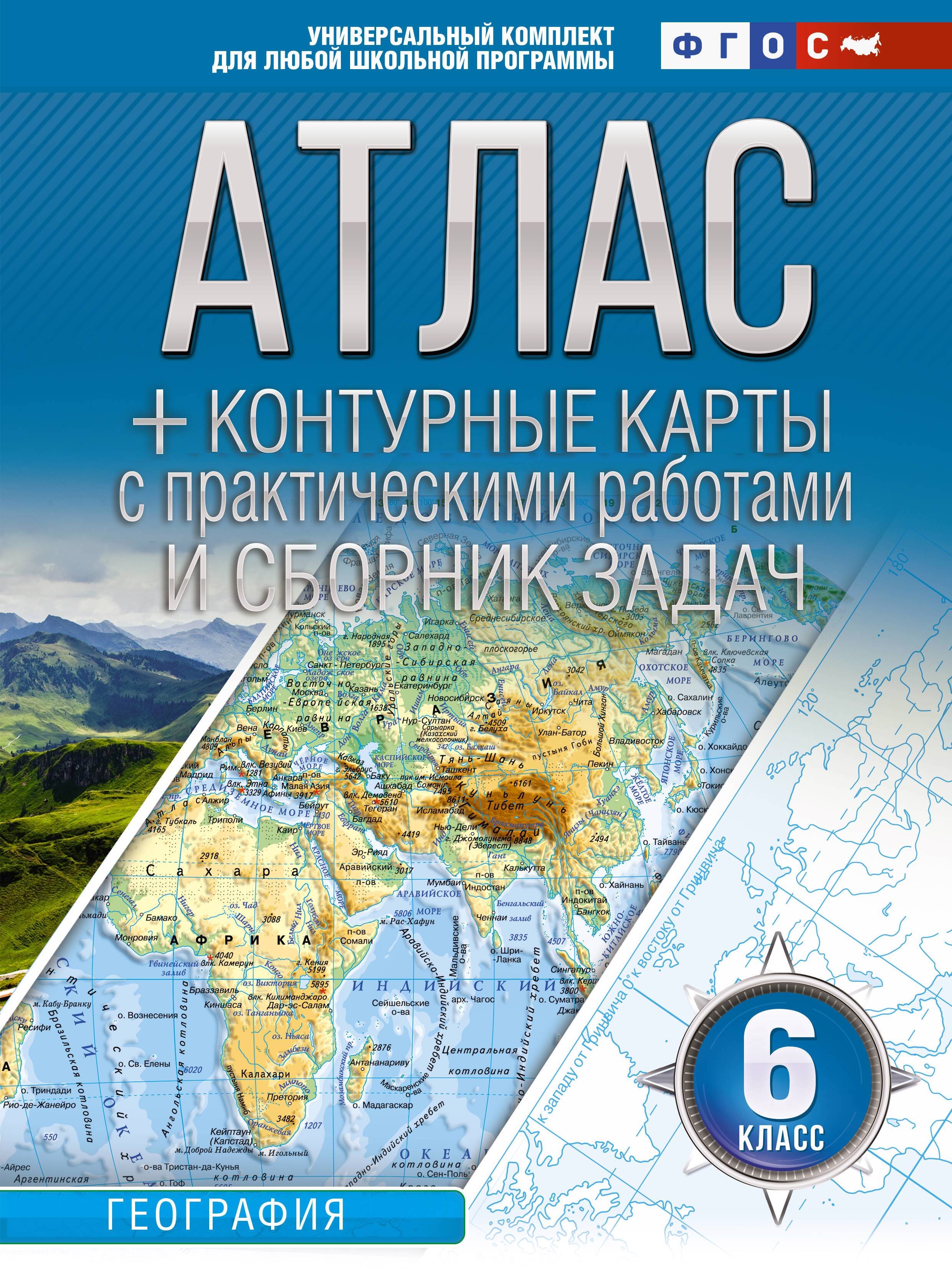   Буквоед Атлас + контурные карты 6 класс. География. ФГОС (Россия в новых границах)