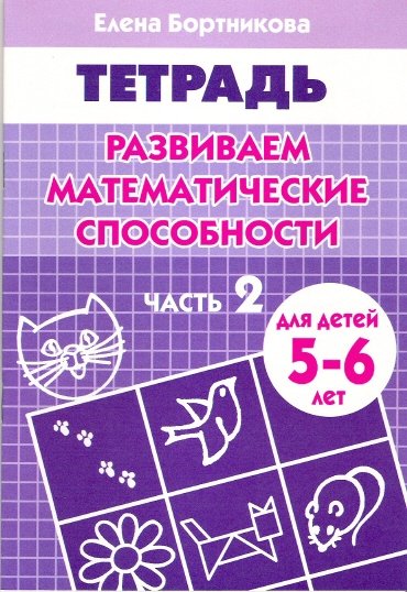 Развиваем математические способности (для детей 4-5 лет) часть 2. Рабочая тетрадь.