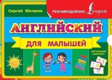 Английский для малышей (коробка)