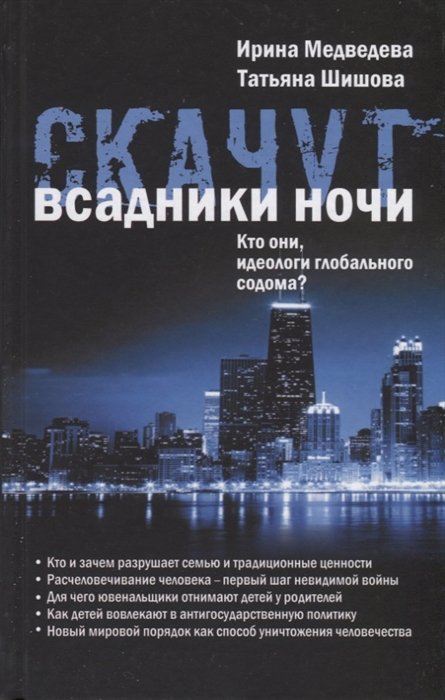 Скачут всадники ночи…Кто они, идеологи глобального содома?