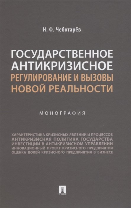 Государственное антикризисное регулирование и вызовы новой реальности. Монография