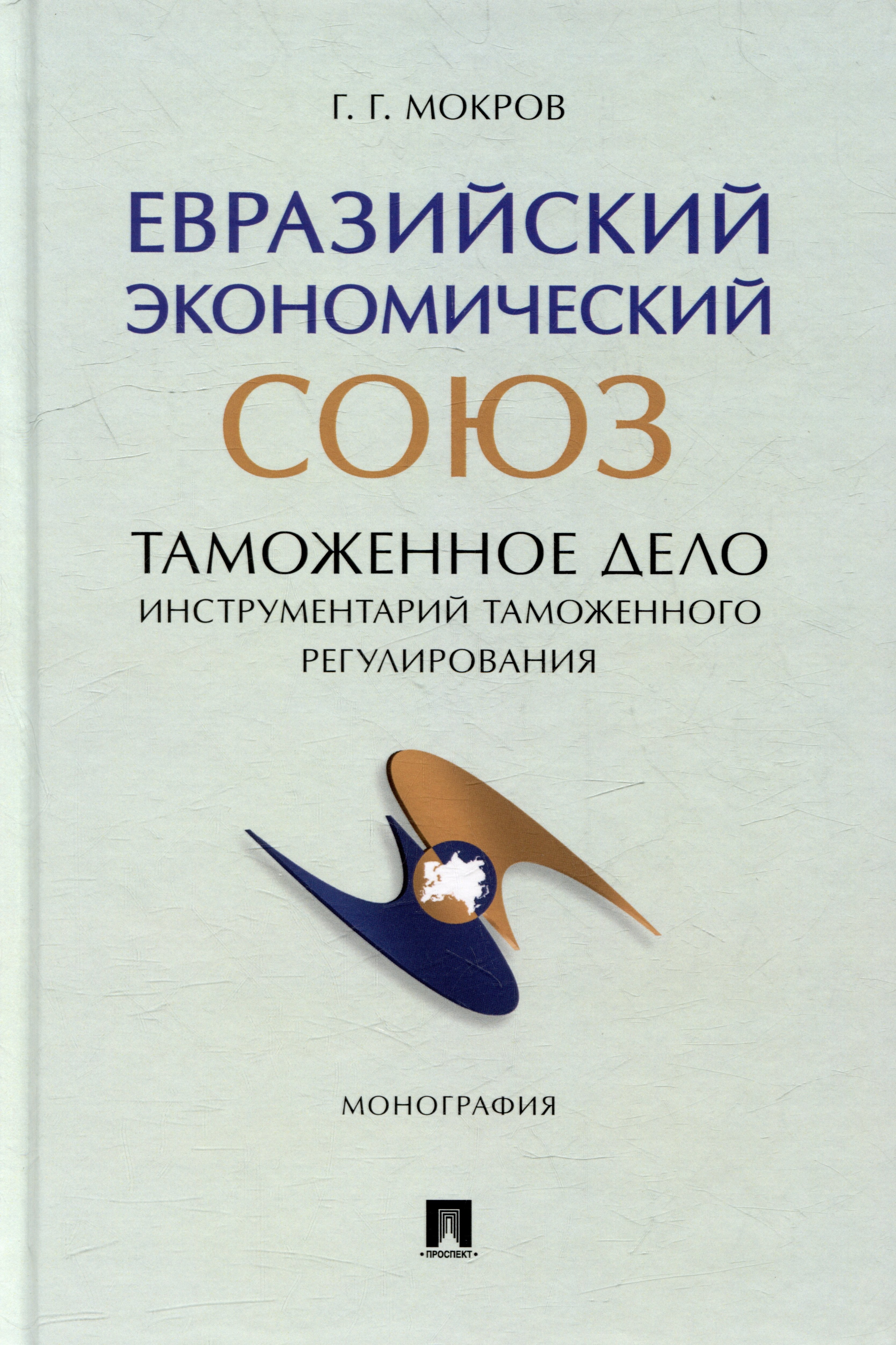 Общая экономика Евразийский экономический союз. Таможенное дело: инструментарий таможенного регулирования: монография