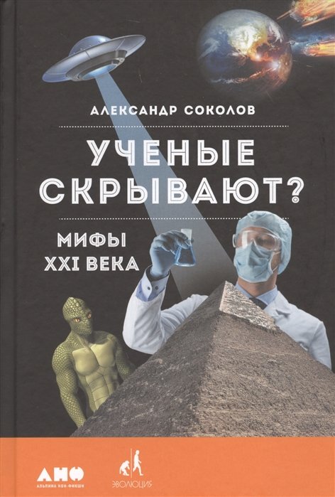 Ученые скрывают? Мифы XXI века