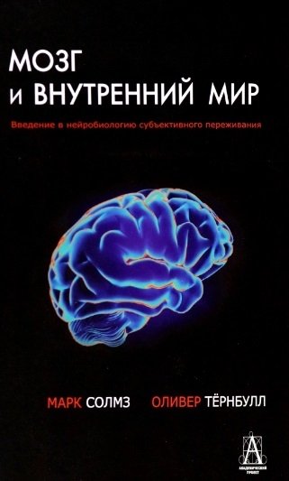 Социальная психология Мозг и внутренний мир