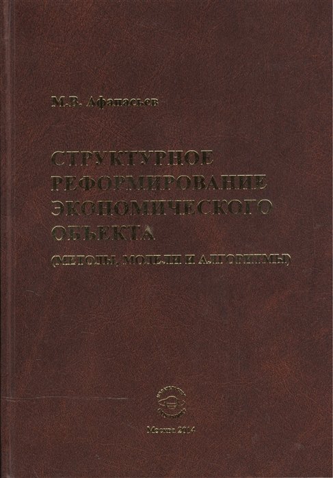 Структурное реформирование экономического объекта (методы, модели и алгоритмы)