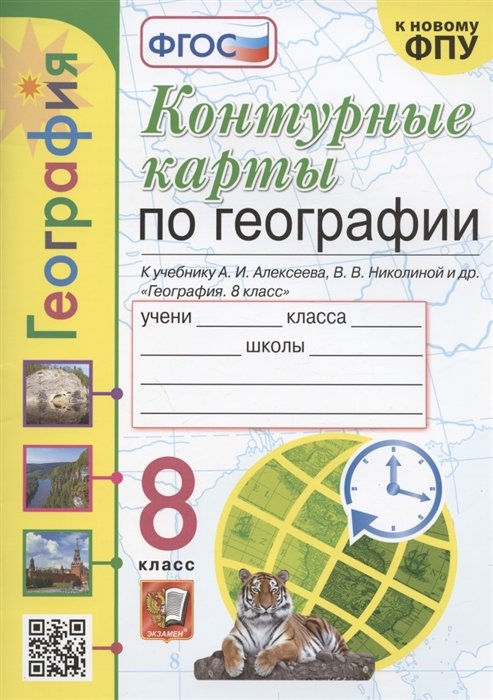  Контурные карты по географии. 8 класс. К учебнику А.И. Алксеева, В.В. Николиной и др. "География. 8 класс"