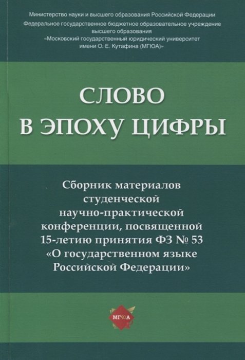 Слово в эпоху цифры. Сборник материалов студенческой научно-практической конференции, посвященной 15-летию принятия ФЗ № 53