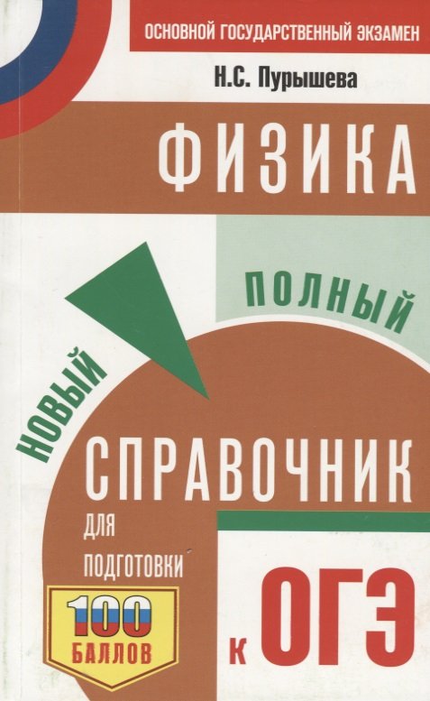 ОГЭ. Физика. Новый полный справочник для подготовки к ОГЭ