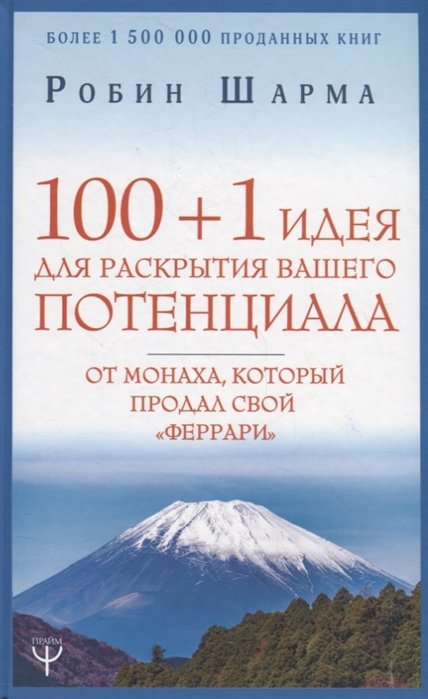 100 + 1 идея для раскрытия вашего потенциала от монаха, который продал свой "феррари"