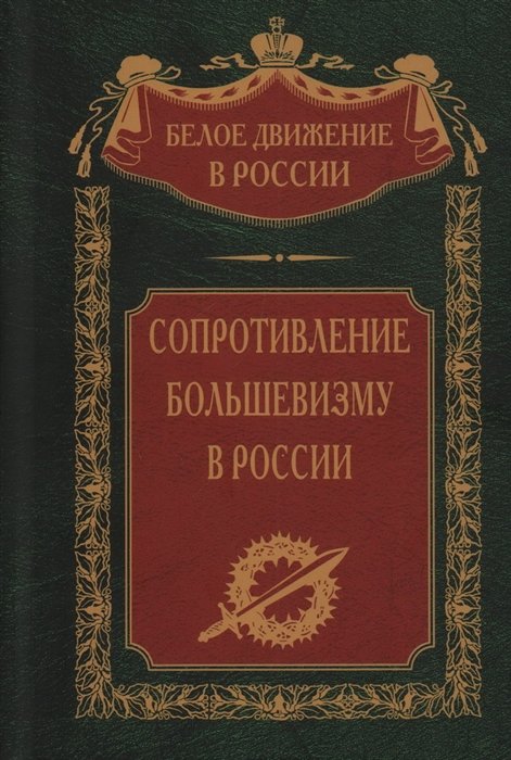 Сопротивление большевизму. 1917—1918 гг.