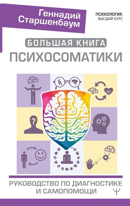 Психология личности  Буквоед Большая книга психосоматики. Руководство по диагностике и самопомощи