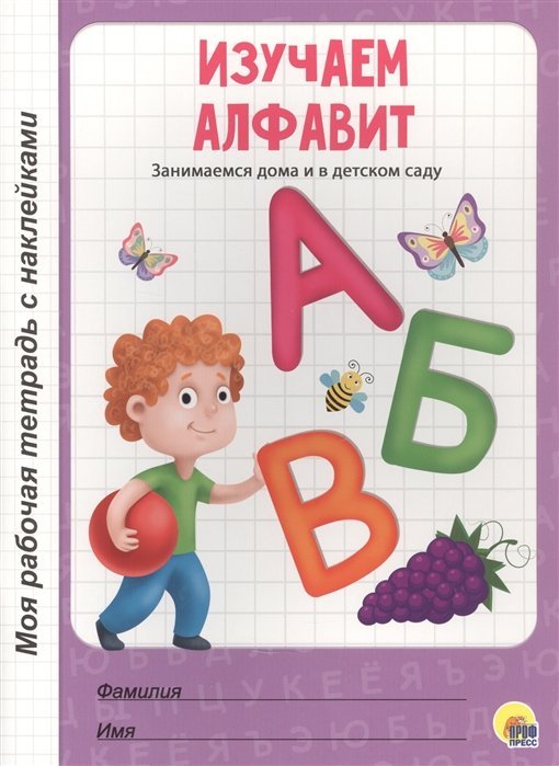 Изучаем алфавит