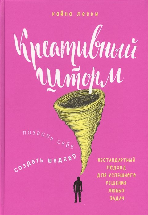 Креативный шторм. Позволь себе создать шедевр. Нестандартный подход для успешного решения любых задач