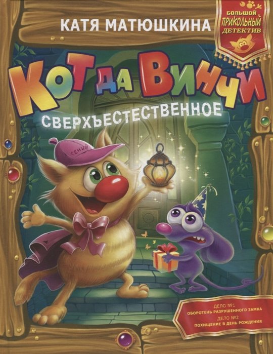 Кот да Винчи. Сверхъестественное