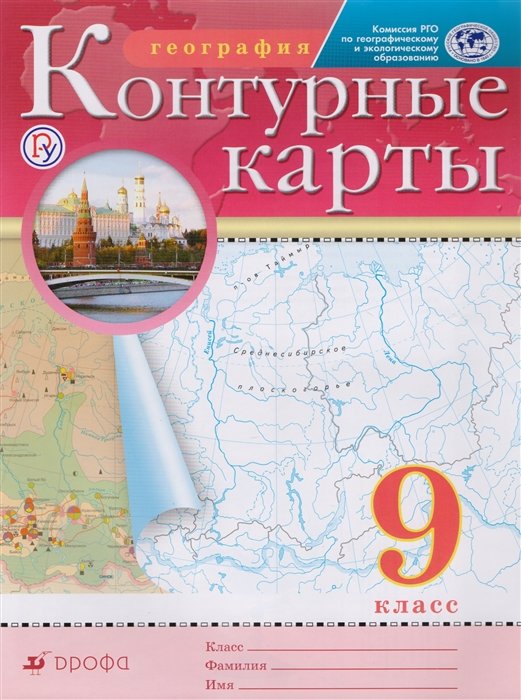  География. 9 класс. Контурные карты. (Традиционный комплект) (РГО)