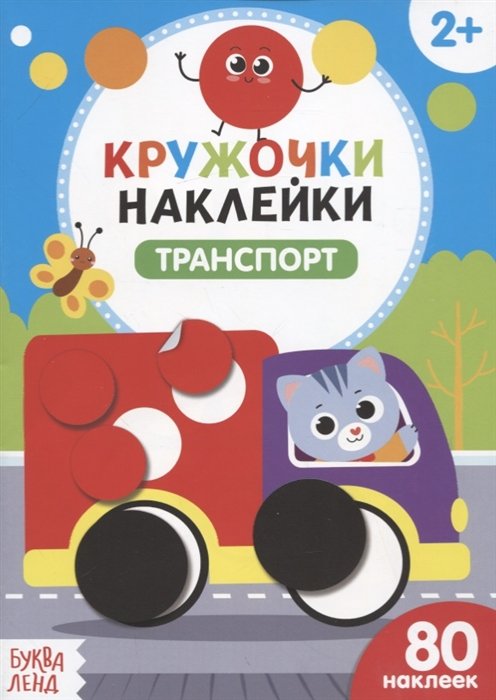 Книжка с наклейками «Транспорт»
