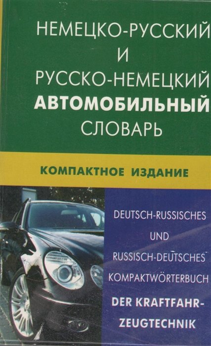 Немецко-русский и русско-немецкий автомобильный словарь. Компактное издание. Свыше 50000 терминов, сочетаний, эквивалентов и значений