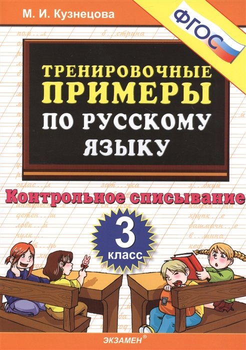 Тренировочные примеры по русскому языку. 3 класс. Контрольное списывание