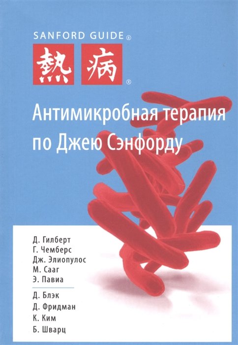 Антимикробная терапия по Джею Сэнфорду