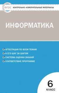 Информатика. 6 класс