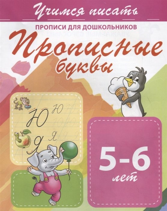 Прописные буквы. Прописи для дошкольников. 5-6 лет