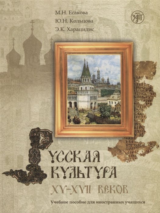 Русская культура XV-XVII вв. Учебное пособие для иностранцев (+CD)