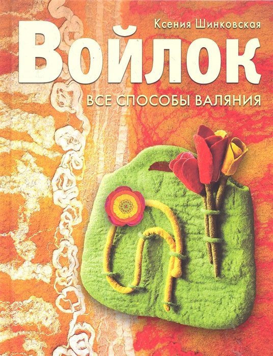 Войлок. Все способы валяния / (Золотая библиотека увлечений). Шинковская К. (Аст-Пресс Образование)