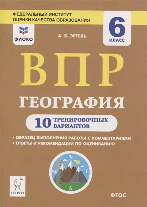   Буквоед ВПР. География. 6 класс. 10 тренировочных вариантов