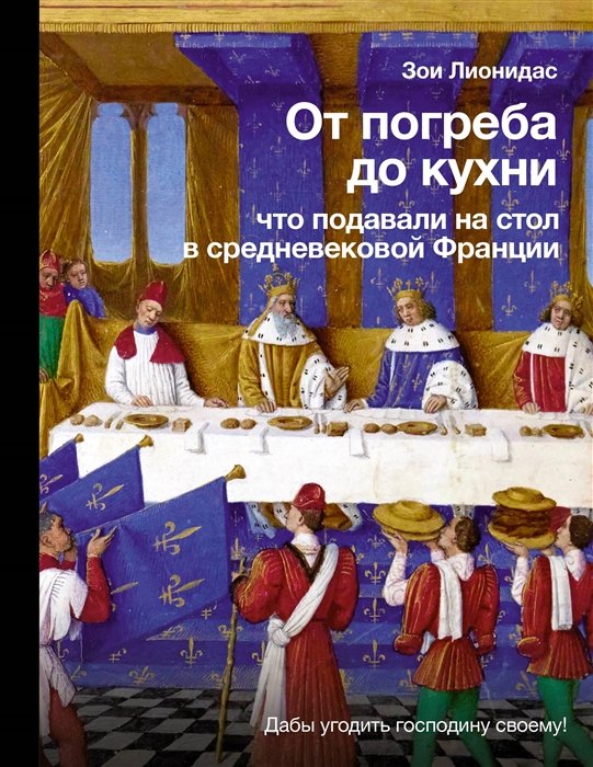 История кулинарии  Буквоед От погреба до кухни: что подавали на стол в средневековой Франции