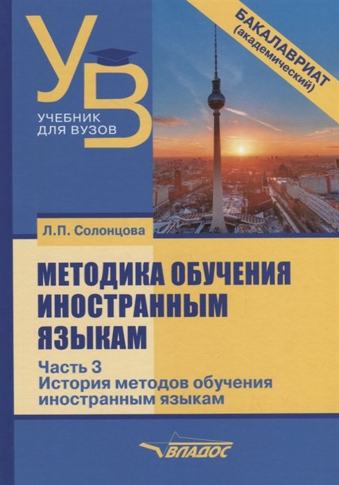 Методика обучения иностранным языкам. Учебник для вузов в 3 частях. Часть 3. История методов обучения иностранным языкам