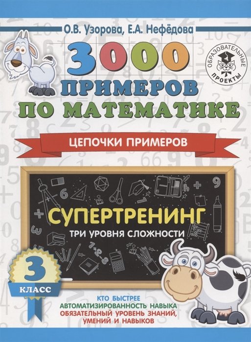   Буквоед 3000 примеров по математике. Супертренинг. Цепочки примеров. Три уровня сложности. 3 класс