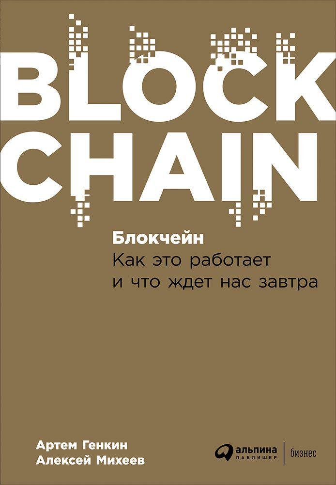 Финансовый анализ  Буквоед Блокчейн: Как это работает и что ждет нас завтра (обложка)