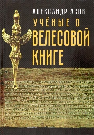 Учёные о "Велесовой книге"